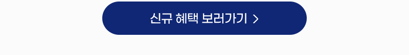 신규 혜택 보러가기