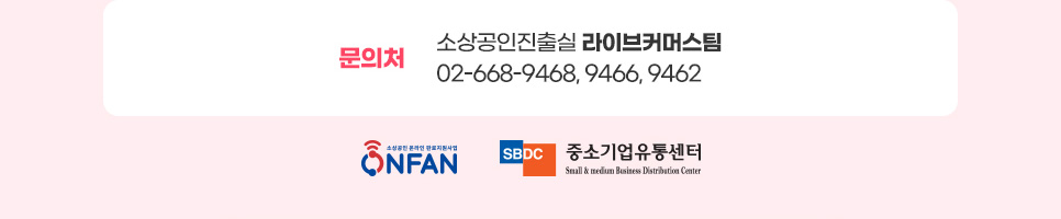 문의처. 소상공인진출실 라이브커머스팀 02-668-9468, 9466, 9462