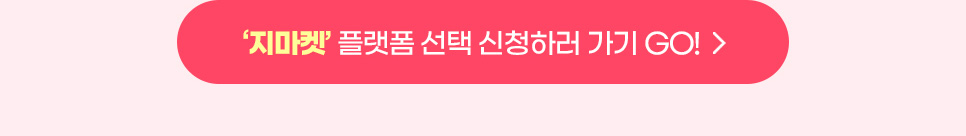 지마켓 플랫폼 선택 신청하러 가기 GO!