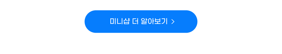 미니샵 더 알아보기