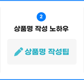 02. 상품명 작성 노하우 보러가기