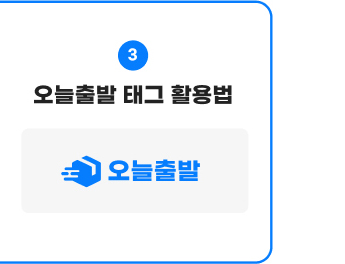 03. 오늘출발 태그 활용법 보러가기