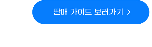 판매 가이드 보러가기