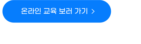 온라인 교육 보러 가기