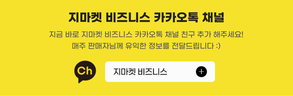 지마켓 비즈니스 카카오톡 채널. 지금 바로 지마켓 비즈니스 카카오톡 채널 친구 추가 해주세요! 매주 판매자님께 유익한 정보를 전달드립니다