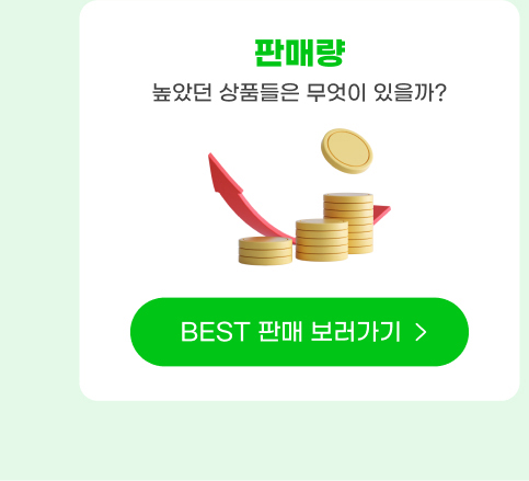 판매량 높았던 상품들은 무엇이 있을까? BEST 판매 보러가기