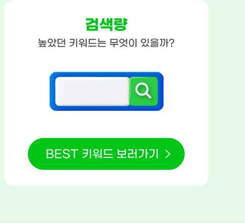 검색량 높았던 키워드는 무엇이 있을까? BEST 키워드 보러가기