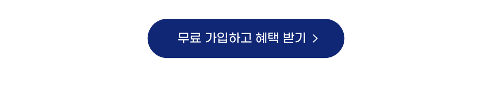 무료 가입하고 혜택 받기