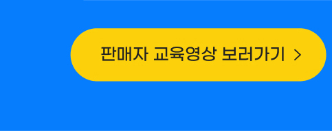 판매자 교육영상 보러가기