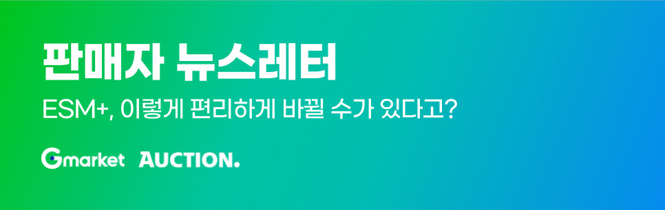 24년 6월호 판매자 뉴스레터. ESM+, 이렇게 편리하게 바뀔 수가 있다고?