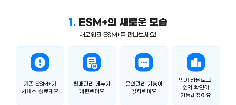 1. ESM+의 새로운 모습. 새로워진 ESM+를 만나보세요!