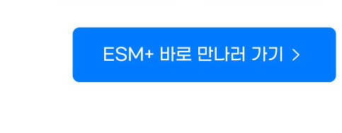 ESM+ 바로 만나러 가기