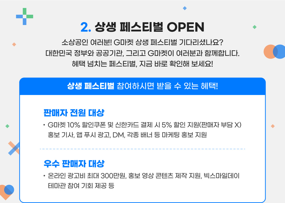 2. 상생 페스티벌 OPEN. 소상공인 여러분! G마켓 상생 페스티벌 기다리셨나요? 대한민국 정부와 공공기관, 그리고 G마켓이 여러분과 함께합니다. 혜택 넘치는 페스티벌, 지금 바로 확인해 보세요!