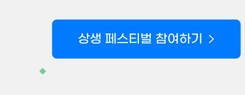 상생 페스티벌 참여하기