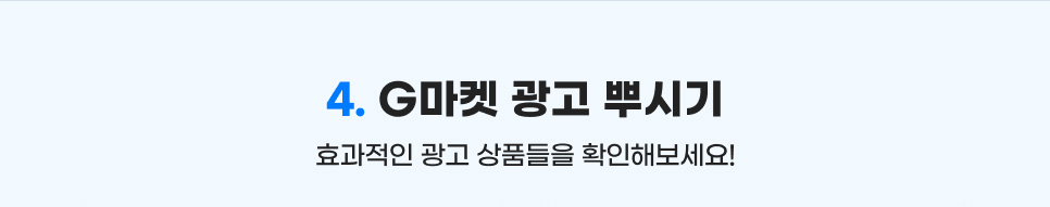 4. G마켓 광고 뿌시기. 효과적인 광고 상품들을 확인해보세요!