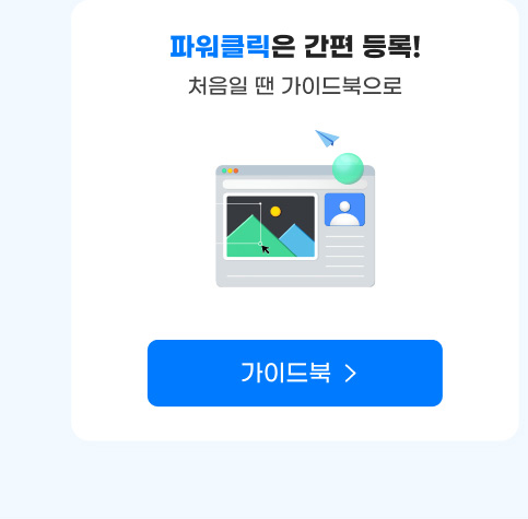 파워클릭은 간편 등록! 처음일 땐 가이드북으로. 파워클릭 가이드북 보러가기