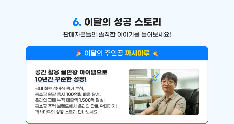 6. 이달의 성공 스토리. 판매자분들의 솔직한 이야기를 들어보세요! 이달의 주인공 까사마루