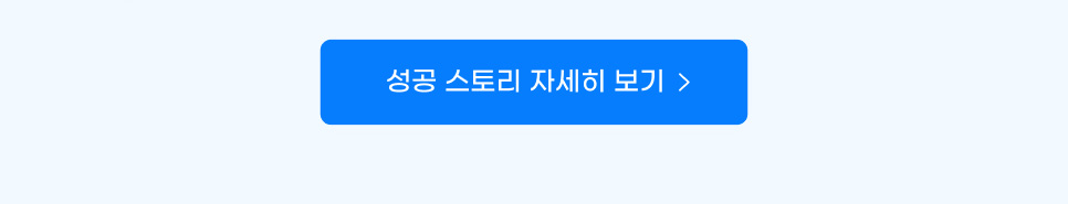 성공 스토리 자세히 보기