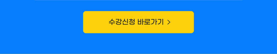 수강신청 바로가기