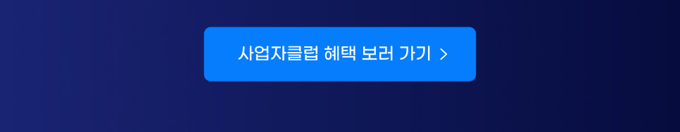 사업자클럽 혜택 보러 가기