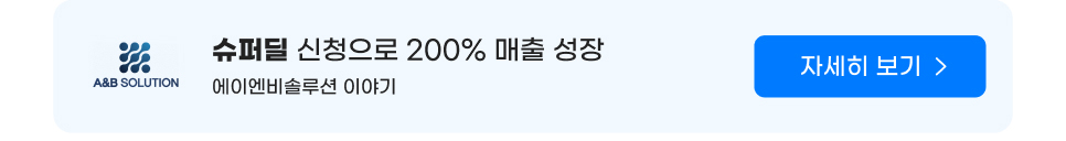 슈퍼딜 신청으로 200% 매출 성장. 에이엔비솔루션 이야기. 자세히 보기