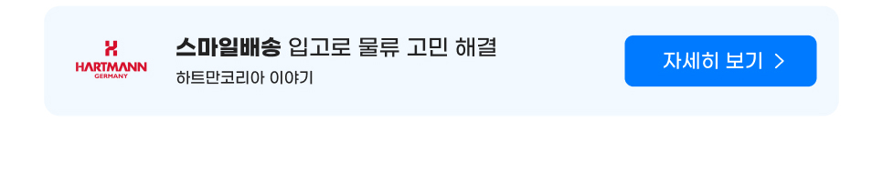 스마일배송 입고로 물류 고민 해결. 하트만코리아 이야기. 자세히 보기