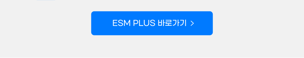 ESM PLUS 바로가기