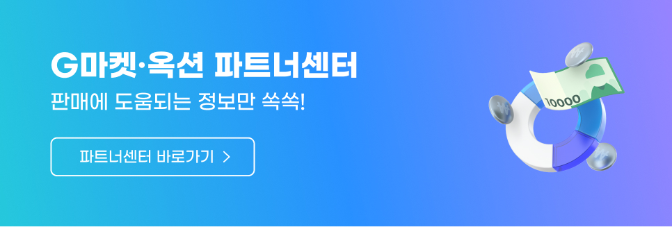 G마켓·옥션 파트너센터. 판매에 도움되는 정보만 쏙쏙! 파트너센터 바로가기