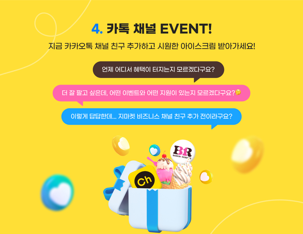 컨텐츠 04. 카톡 채널 EVENT! 지금 카카오톡 채널 친구 추가하고 시원한 아이스크림 받아가세요!