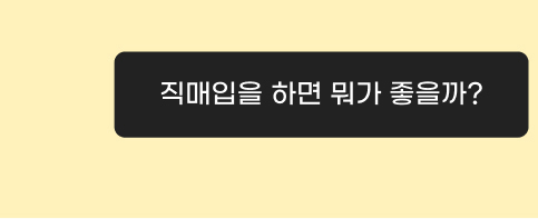 직매입을 하면 뭐가 좋을까? 직매입 안내 보러가기.