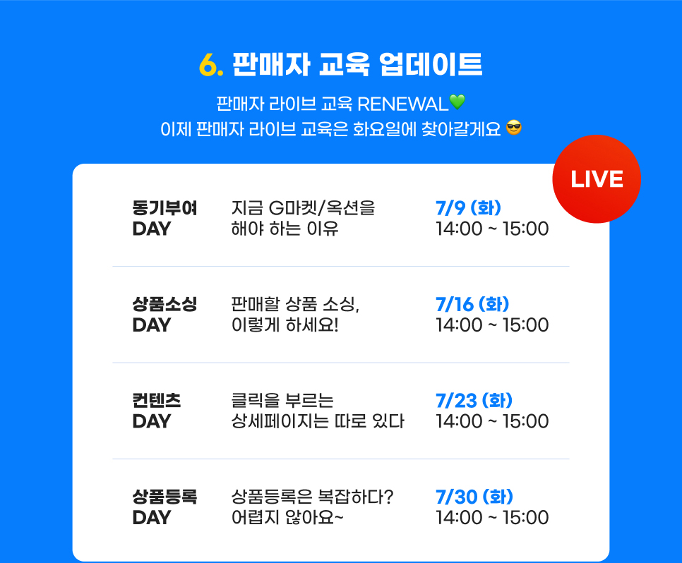 컨텐츠 06. 판매자 교육 업데이트. 판매자 라이브 교육 RENEWAL. 이제 판매자 라이브 교육은 화요일에 찾아갈게요.