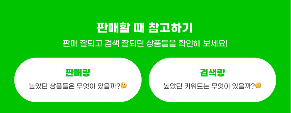 판매할 때 참고하기. 판매 잘되고 검색 잘되던 상품들을 확인해 보세요! 판매량 높았던 상품들은 무엇이 있을까? 검색량 높았던 키워드는 무엇이 있을까?