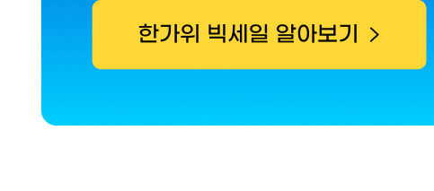 한가위 빅세일 알아보기