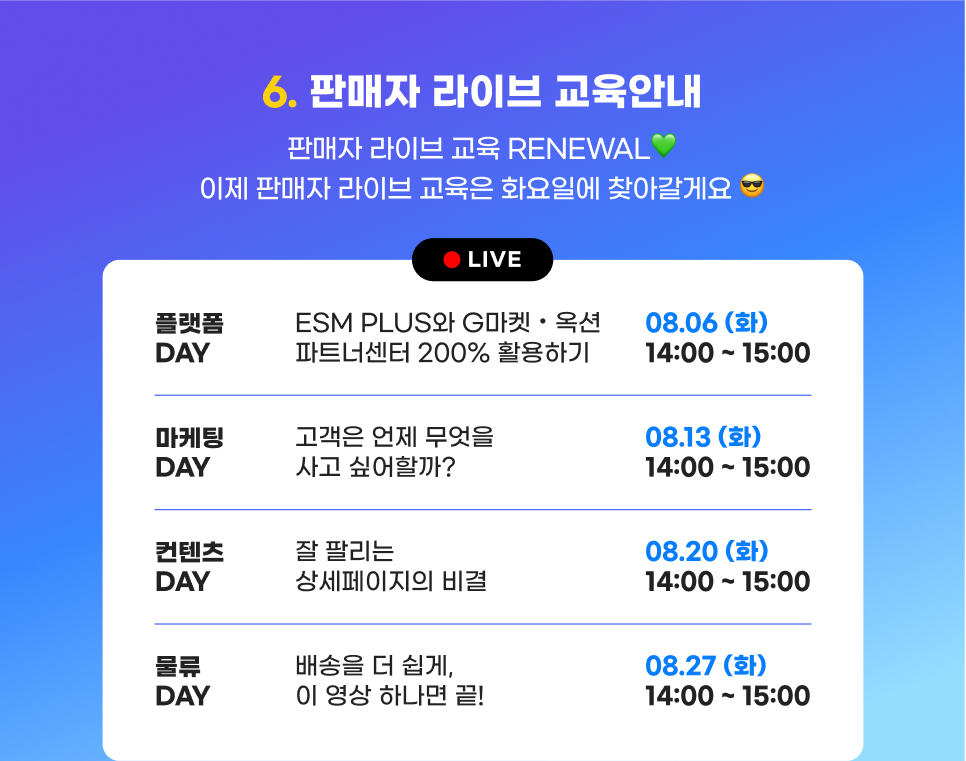 컨텐츠06. 판매자 라이브 교육안내. 판매자 라이브 교육 RENEWAL. 이제 판매자 라이브 교육은 화요일에 찾아갈게요!