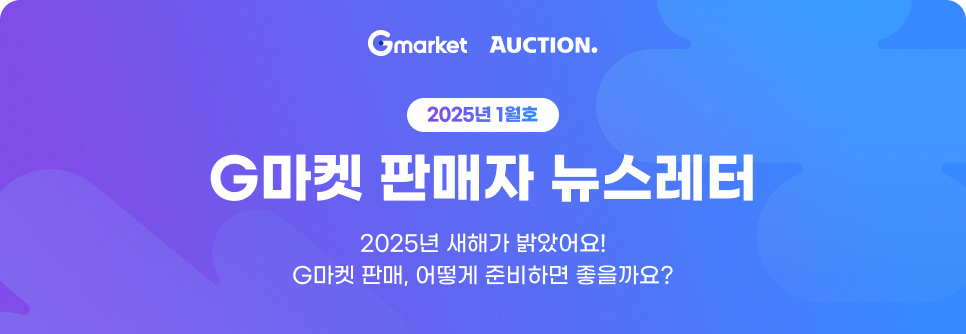 2025년 1월호 G마켓 판매자 뉴스레터. 2025년 새해가 밝았어요! G마켓 판매, 어떻게 준비하면 좋을까요?