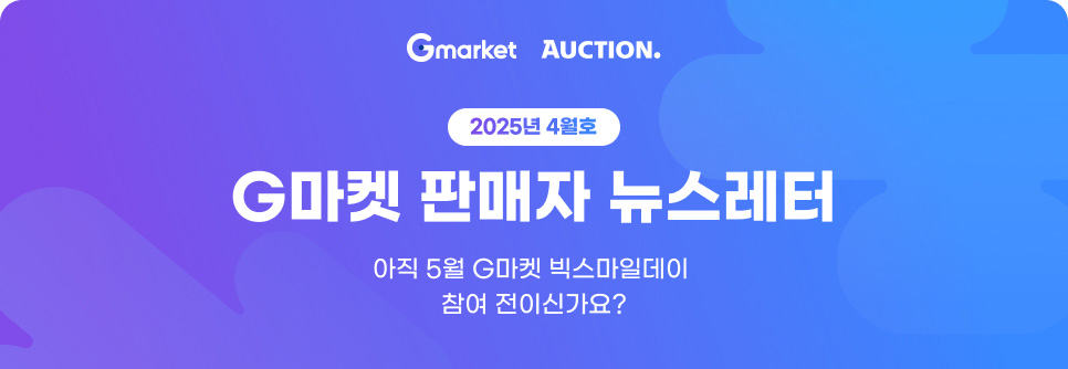 2025년 4월호 G마켓 판매자 뉴스레터. 아직 5월 G마켓 빅스마일데이 참여 전이신가요?