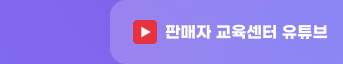 판매자 교육센터 유튜브. 보러가기