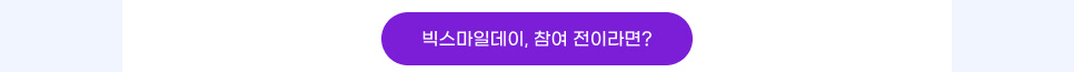 빅스마일데이, 참여 전이라면? 클릭!