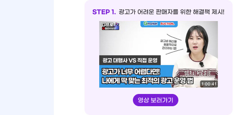 STEP 1. 광고가 어려운 판매자를 위한 해결책 제시! 영상 보러가기