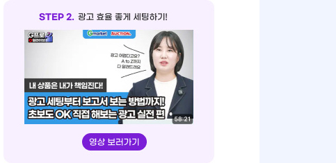 STEP 2. 광고 효율 좋게 세팅하기! 영상 보러가기