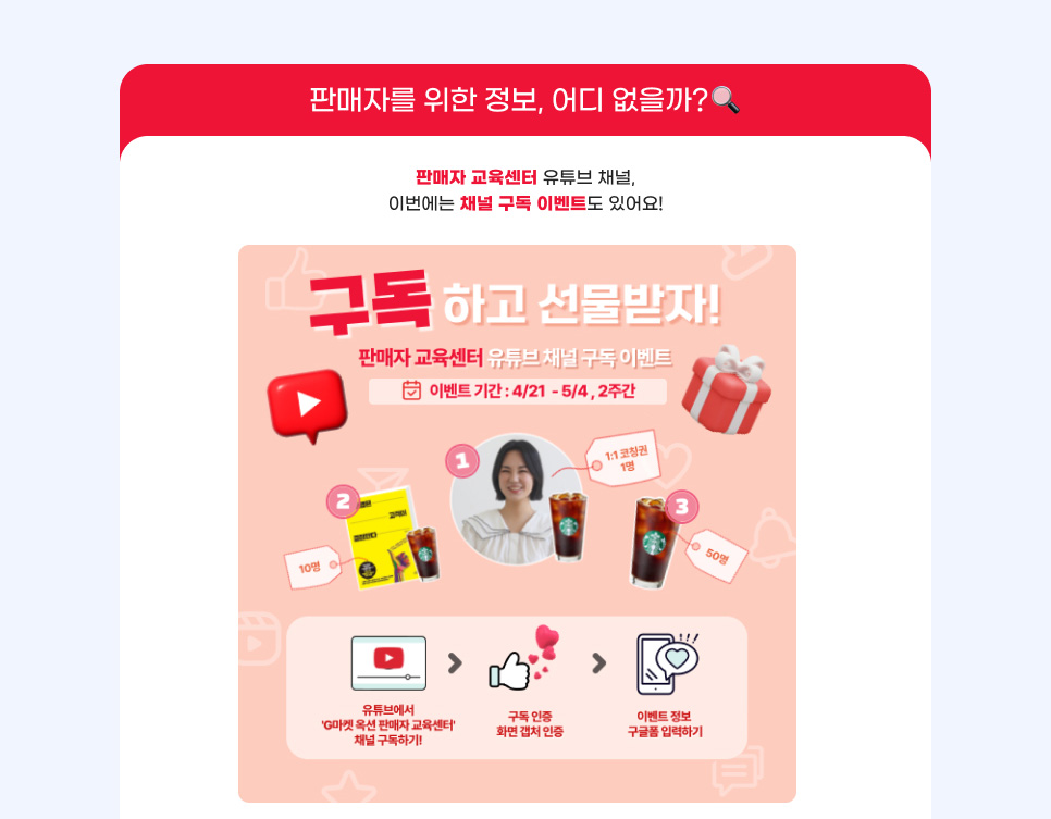 판매자를 위한 정보, 어디 없을까? 판매자 교육센터 유튜브 채널, 이번에는 채널 구독 이벤트도 있어요!