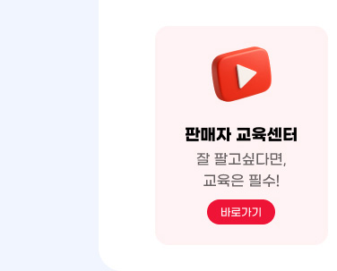 판매자 교육센터. 잘 팔고싶다면, 교육은 필수! 바로가기