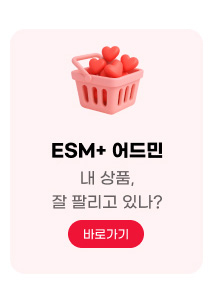 ESM+ 어드민 내 상품, 잘 팔리고 있나? 바로가기