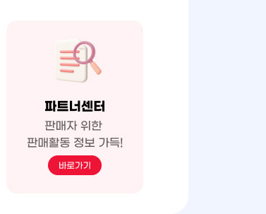 파트너센터. 판매자 위한 판매활동 정보 가득! 바로가기