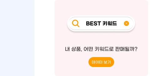 3월 카테고리별 BEST 키워드와 상품은? 데이터 보기