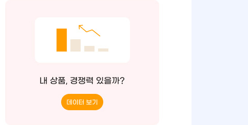 내 상품, 경쟁력 있을까? 데이터 보기