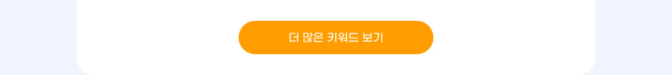 더 많은 키워드 보기