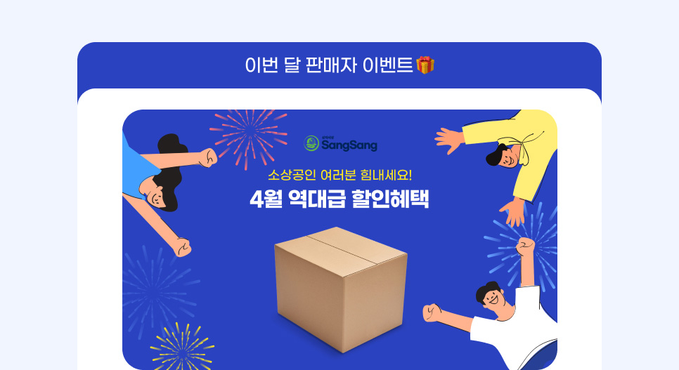 이번 달 판매자 이벤트. 소상공인 여러분 힘내세요! 소상공인 여러분 힘내세요!