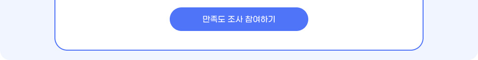 만족도 조사 참여하기