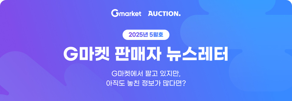 2025년 5월호 G마켓 판매자 뉴스레터. G마켓에서 팔고 있지만, 아직도 놓친 정보가 많다면?